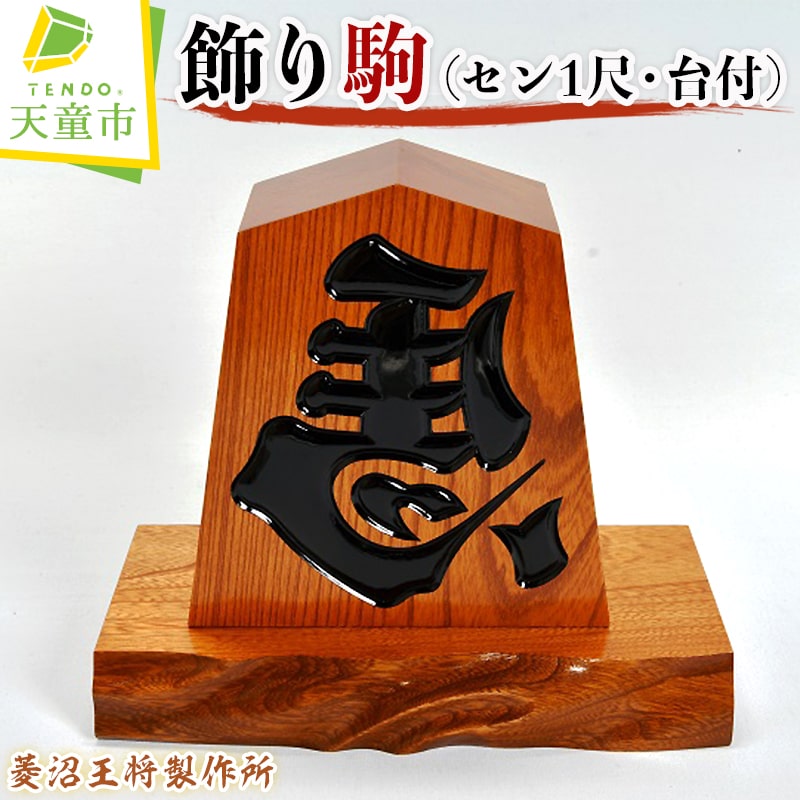 【ふるさと納税】 飾り駒 ( セン1尺・台付 ) 縁起物 左馬 ひだりうま 1尺 H 30.4cm ご家庭用 のし 贈答 ギフト プレゼント 開運 縁起物 商売繁盛 伝統工芸 将棋 しょうぎ 送料無料 菱沼王将製作所 【 山形県 天童市 】