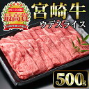 【ふるさと納税】宮崎牛 ウデスライス(500g)国産 宮崎県産 宮崎牛 牛肉 すき焼き しゃぶしゃぶ 霜降り A4 和牛 ブランド牛 ウデ肉【MI004】【(株)ミヤチク宮崎加工センター】