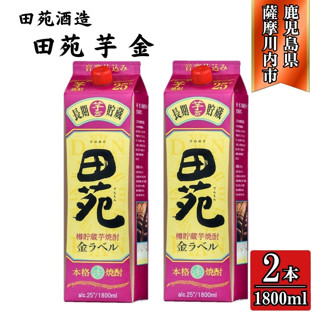 【ふるさと納税】田苑 金ラベル 芋焼酎 25度 1800mlパック×2本 田苑酒造 BSR-0106 焼酎 本格焼酎 芋焼酎 鹿児島焼酎 田苑 DSR-023 FSR-009 2本 4本 6本 鹿児島県 薩摩川内市 送料無料