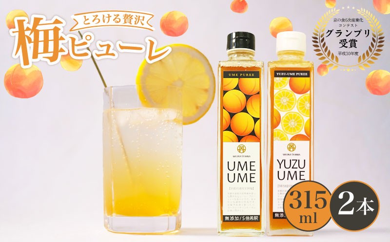 
                  梅ピューレ UMEUME YUZUUME 2本セット ピューレ 315ml 南高梅 フルーツ 果物 梅ソーダ 梅 うめ 完熟梅 ジュース ピューレ 梅ジュース 梅シロップ 柚子 ゆず 果肉 果実 フルーツシロップ 果実シロップ 常温 炭酸水 炭酸割 瓶 贈り物 贈答 贈答品 贈答用 ギフト プレゼントお酒 おさけ 焼酎 カクテル お歳暮 京丹波 丹波 京都
                