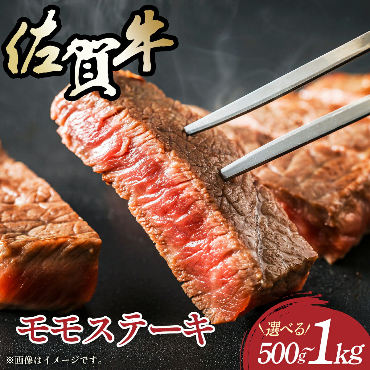 【ふるさと納税】容量が選べる！【A4～A5】佐賀牛モモステーキ 約500g〜1kg／ふるさと納税 佐賀牛 肉 牛肉 黒毛和牛 国産 モモ ステーキ にく 佐賀 佐賀県 国産牛 佐賀県産 ブランド牛 ギフト 贈答 送料無料 お肉