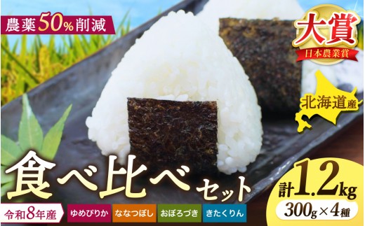 令和8年産 食べ比べ 少量 セット 1.2kg (300g×4種) / ゆめぴりか ななつぼし おぼろづき きたくりん / 新米 お米 ごはん 農薬節減栽培 北海道米 お試し 【sun400-set-all-r0d9-R8A】