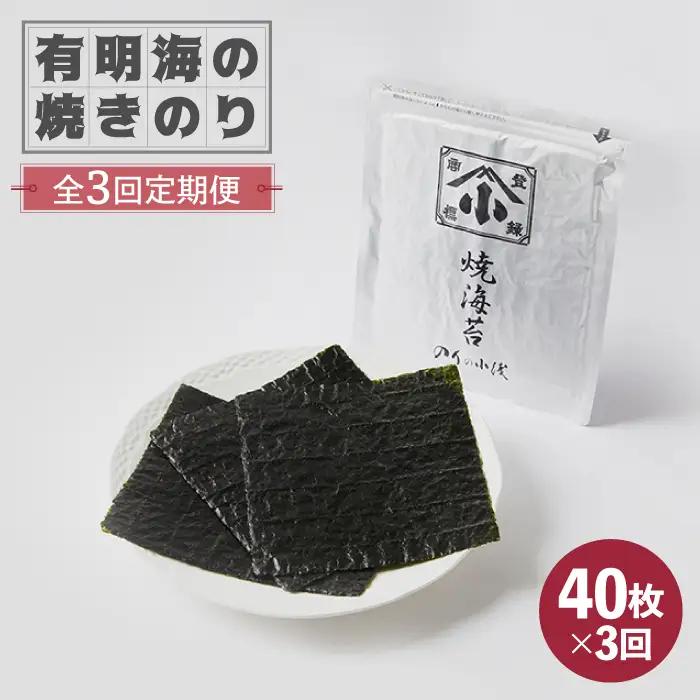 【全3回定期便】有明海の焼きのり 全形銀4帖（全形10枚分×4）海苔 焼き海苔 やきのり[FCO004]