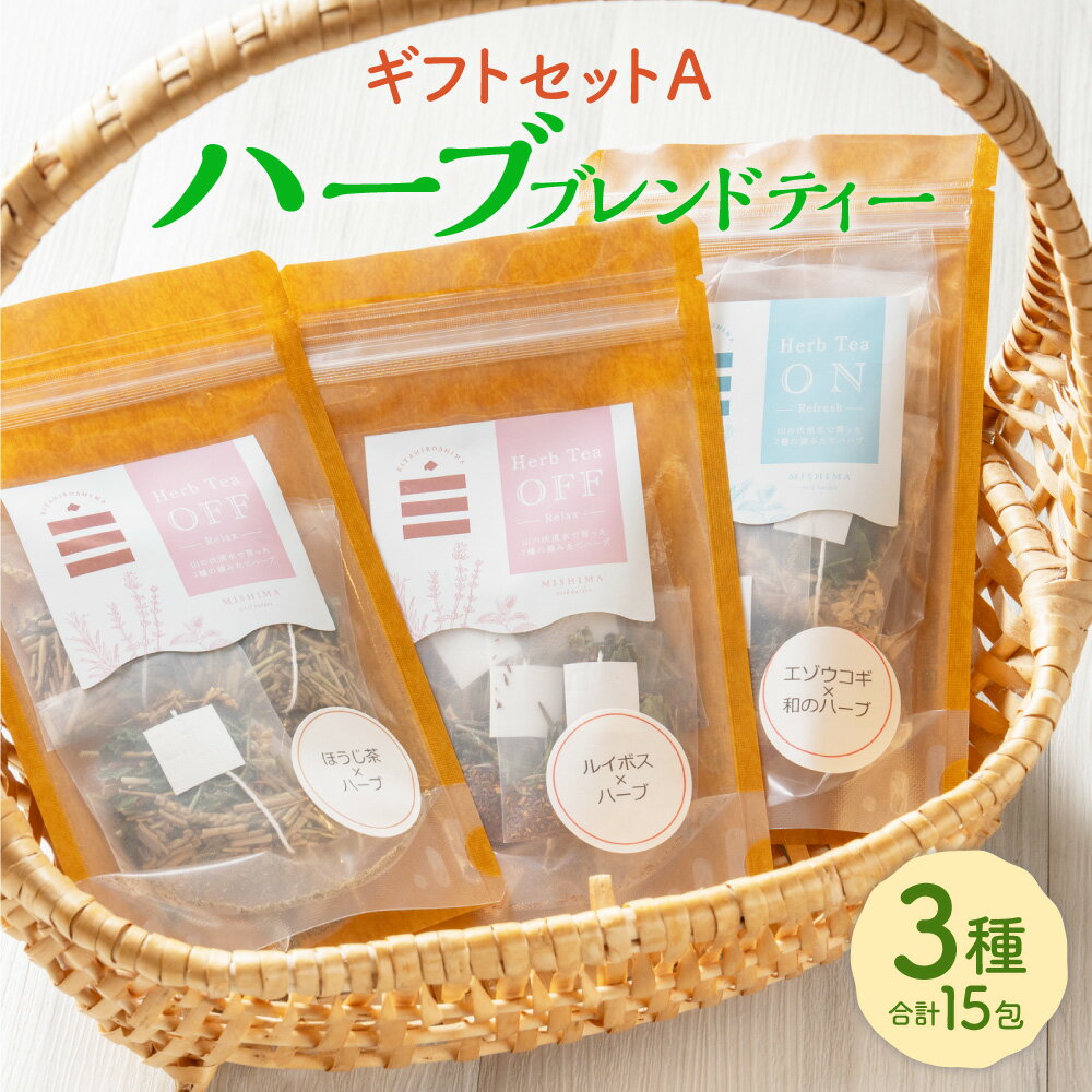 【ふるさと納税】ギフトセットA ハーブブレンドティー ほうじ茶 エゾウコギ ルイボス ハーブ お茶 ティーバッグ ルイボスティー ルイボス茶 有機 ハッカ 薄荷 ギフト プレゼント 詰め合わせ セット 国産 常温 北海道 北広島市加工 送料無料