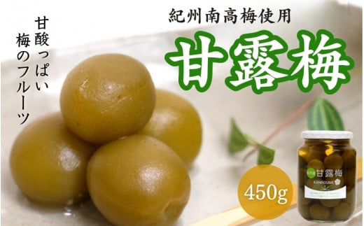 甘露梅 450g （ 紀州南高梅 使用） / 和歌山 和歌山県産 田辺市   南高梅 梅干し 梅干 梅 おやつ 健康 甘露 甘露煮 和菓子 デザート【kmr020】