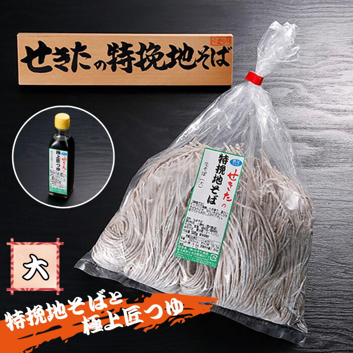 【ふるさと納税】No.365 せきたの特挽地そばと極上匠つゆセット(大） ／ 自社製粉 蕎麦 送料無料 埼玉県 特産