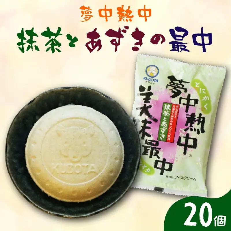 夢中熱中抹茶とあずきの最中 110ml×20個