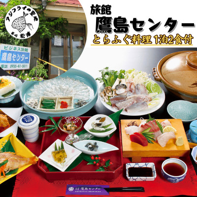 旅館 鷹島センター　トラフグ料理1泊2食付　宿泊チケット(1名様)【配送不可地域：離島】【1000157】