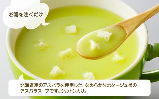 北海道アスパラスープ 3袋入×4箱 計12食