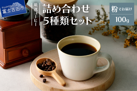 コーヒー 厳選コーヒー フレスカ詰め合わせセット【粉】 珈琲