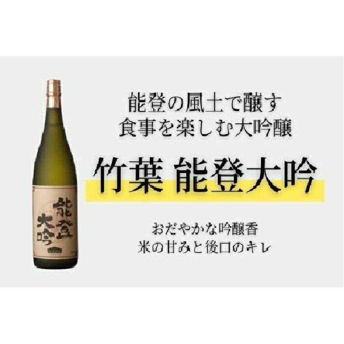 【ふるさと納税】竹葉 能登大吟 1800ml | 石川県 能登町 石川 能登 石川県能登町 ふるさと 納税 支援 支援品 返礼 酒 お酒 ギフト プレゼント 贈り物 お取り寄せ 大吟醸 清酒 日本酒 アルコール飲料 特産品 名産 特産 名産品 地酒 楽天ふるさと 大吟 大吟醸酒 返礼品
