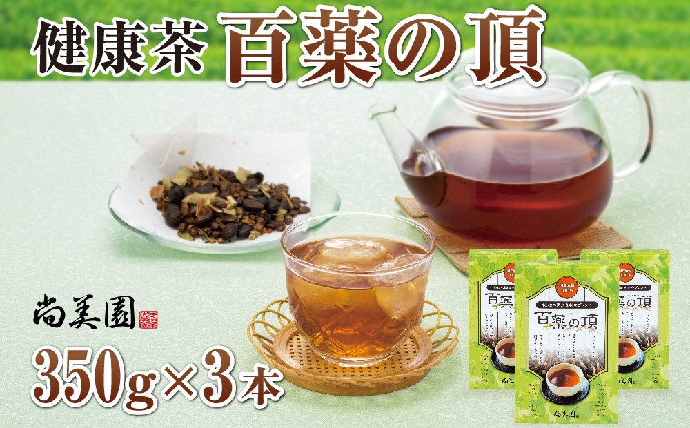
京都宇治健康茶「百薬の頂」350g×3箱〈お茶 茶 宇治茶 宇治 ブレンド 黒大豆 大麦 ハトムギ 米 とうもろこし ごぼう 小豆 杜仲茶 どくだみ 桑の葉 ウコン 健康茶 ノンカフェイン 飲料〉 n01141
