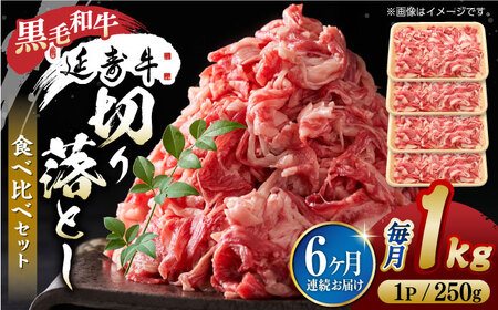 【6回定期便】熊本県産 黒毛和牛 × あか牛 切り落とし 食べ比べ 約 1kg【有限会社 九州食肉産業】[ZDQ121]