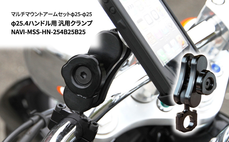 
マルチマウントアームセットφ25-φ25　φ25.4ハンドル用 汎用クランプ NAVI-MSS-HN-254B25B25
