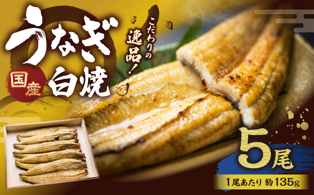こだわりの逸品！ 国産 白焼 うなぎ 約135g×5尾