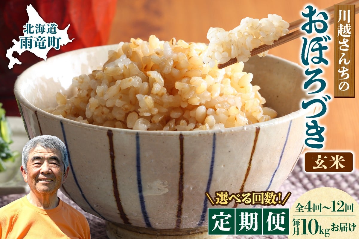 
                  【選べる！定期便4回・6回・12回】令和7年産 川越さんちの おぼろづき 玄米 10kg（5kg×2袋）毎月1回お届け 雨竜産 おぼろづき 玄米 定期便 5kg お米 おにぎり お弁当 お取り寄せ 北海道 雨竜町
                