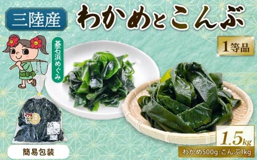 訳あり 簡易包装 塩蔵わかめ500g・塩蔵こんぶ1kg セット 三陸わかめ 碁石浜めぐみセレクト こんぶ 大船渡市