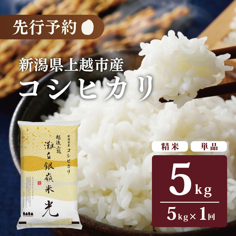 令和7年産 先行予約 新潟県上越市名立区産 コシヒカリ 棚田米 「灘立銀嶺米 光」  5kg 上越市 精米 米 コメ ブランド米