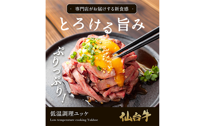 ユッケ 低温調理ユッケ 計320g (80g×4食) 牛 和牛ユッケ 牛ユッケ 黒毛和牛 仙台牛 国産牛 国産牛肉 高級肉 低温調理 小分け 牛肉 肉 お肉 おかず 惣菜 ギフト 贈答 真空パック 冷凍肉 冷凍 冷凍配送 宮城 宮城県 岩沼市