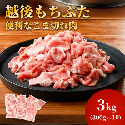 【ふるさと納税】越後もちぶたこま切れ肉3kg(300g×10パック)【配送不可地域：離島】【1595588】