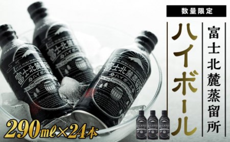 【数量限定】酒蔵が手掛けた＜富士北麓蒸留所ハイボール＞ 290ml×24本