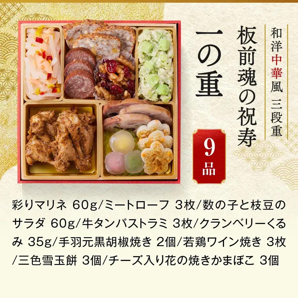 「板前魂の祝寿」 和洋中が味わえる欲張りな三段重 三段重 6.5寸 31品 3人前 先行予約 年内発送_OS175-0009