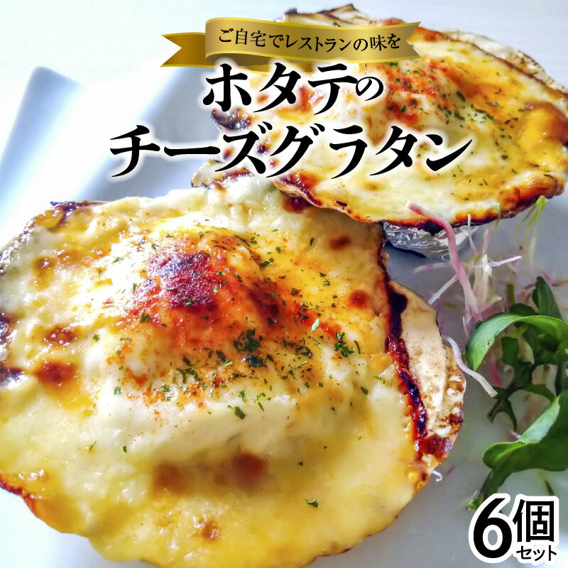【コロナ支援】簡単調理！無添加 ホタテのチーズグラタン 6個　