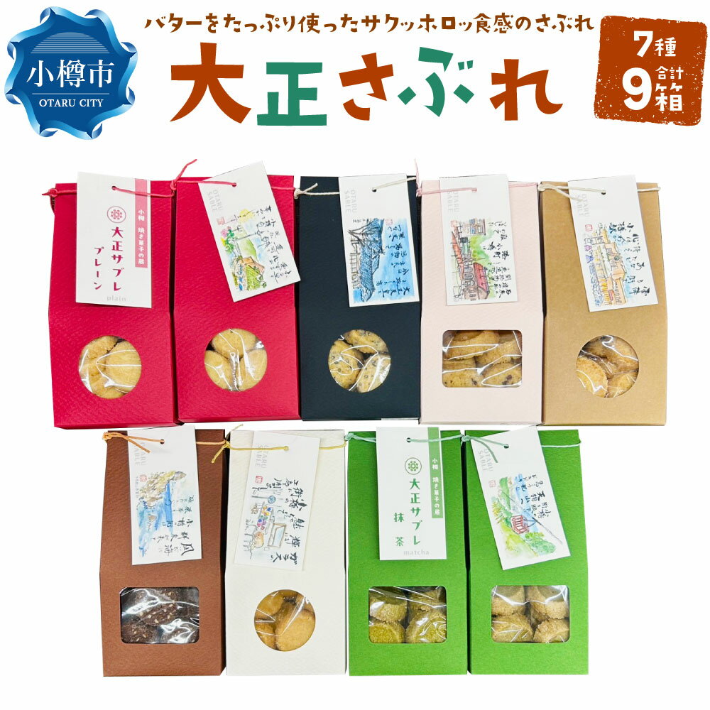 【ふるさと納税】大正さぶれ 計450g（50g×9箱） 7種類 プレーン・カカオアーモンド・抹茶・黒ゴマ・きな粉・ヘーゼルナッツカカオニブ・ココナッツ・おまかせ サブレ クッキー お菓子 焼き菓子 スイーツ おやつ 冷蔵 北海道 小樽市 送料無料