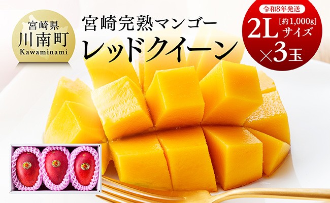 
            【令和8年発送】宮崎県産完熟マンゴー　「レッドクイーン」2L×3玉 【 果物 フルーツ マンゴー 宮崎県産 完熟マンゴー みやざきマンゴー 先行予約 数量限定 期間限定 】
          
