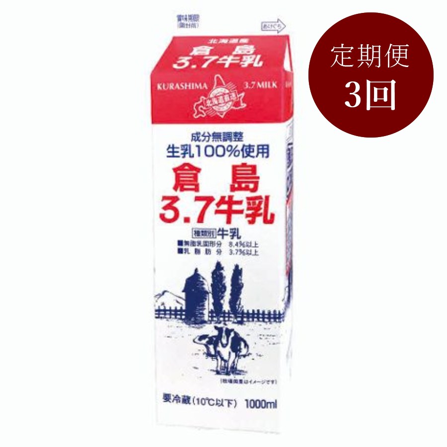 ＜倉島乳業＞倉島3.7牛乳 1L×6本【3回定期便】