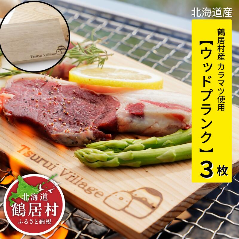 【ふるさと納税】 北海道 鶴居村 カラマツ ウッドプランク 3枚 セット、キャンプ アウトドア レジャー 焚火 焚き火 アウトドア 1万円以下