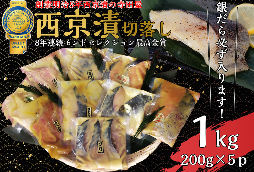 切落し西京漬け セット 1kg 銀だら西京漬け 魚 惣菜 さば西京漬け さわら西京漬け 惣菜 カラスガレイ西京漬け 魚 キングサーモン西京漬け 銀しゃけ西京漬け 惣菜 魚 金目鯛西京漬け 魚 惣菜