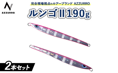 フィッシングマックスが開発する、完全現場視点のルアーブランド「AZZURRO」の、スロージギング対応 青物タチパターン必須のロングメタルジグ「ルンゴII 190g」2本セット