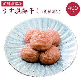 《紀州南高梅》うす塩梅干し 400g〔化粧箱入り〕◇