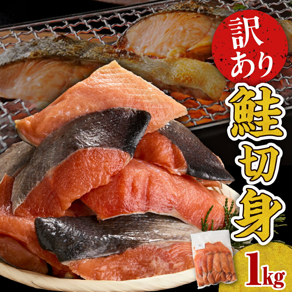 【ふるさと納税】【訳あり】 鮭 切り身 無塩 1kg 北海道 さけ しゃけ 秋鮭 白鮭 秋 旬 不揃い 規格外 訳アリ 魚介 焼き魚 切身 弁当 朝ごはん 大容量 魚介 秋 旬 海鮮 海産物 冷凍 えりも町 北港水産