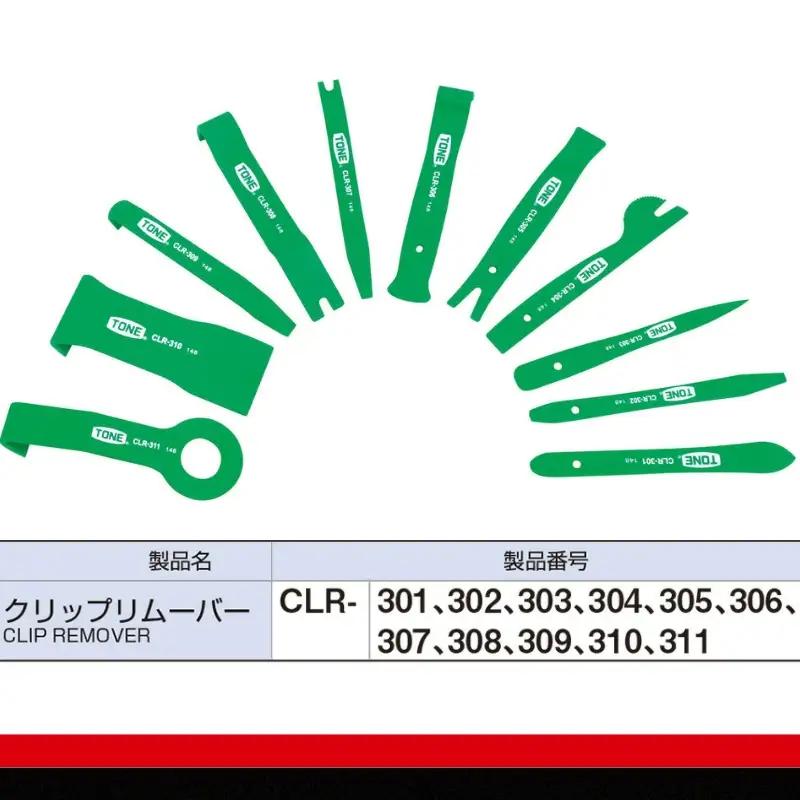 TONE トネ クリップリムーバーセット ( CLR3011S ) 15001-30025164