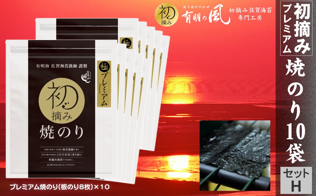 
                  有明の風・初摘みプレミアム焼のり10袋セットH
                