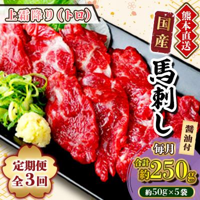 ふるさと納税 美里町 【毎月定期便】熊本　馬刺し　上霜降り　250g(美里町)全3回
