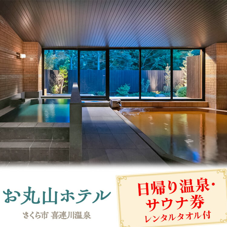 【ふるさと納税】お丸山ホテル　日帰り温泉・サウナ券（平日券）・（土日祝券）レンタルタオル付｜栃木県　さくら市　旅行　喜連川温泉　きつれがわ　日本三大美肌の湯