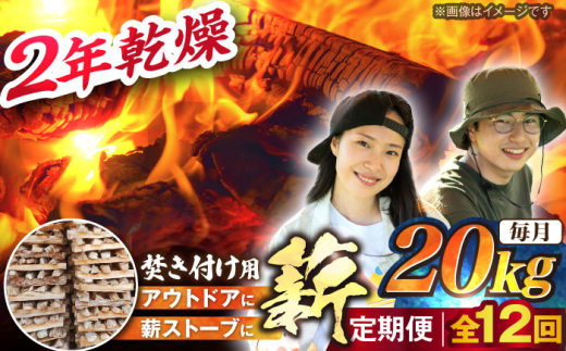 【12回定期便】岐阜県産 薪（焚き付け用）20kg ナラ ミックス / まき 薪ストーブ 乾燥 広葉樹 キャンプ BBQ バーベキュー 焚き火 / 恵那市 / JFP日本森林計画合同会社 [AUFO025]
