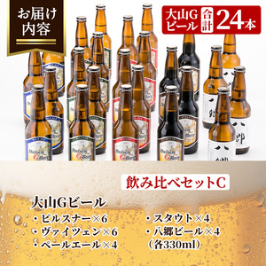 ＜数量限定＞大山Gビール・飲み比べセットC(各330ml) 鳥取県 大山 ビール クラフトビール 地ビール ご当地ビール 白ワイン お酒 アルコール 飲み比べ セット家飲み プレゼント ギフト 贈答【