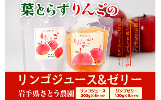 
            先行予約 さとう農園の葉とらずりんごで作る リンゴジュース5pリンゴゼリー5p 飲料類 果汁飲料 おやつ デザート 飲み物 アップルジュース 2025年12月中旬以降発送
          