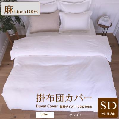 ふるさと納税 桜井市 1年中快眠をお届けする心地よい　リネン掛け布団カバーセミダブル/ホワイト