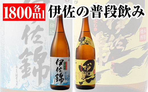 A3-03 伊佐の普段飲みセット！白伊佐錦、黒伊佐錦(1.8L各1本・計2本) ふるさと納税 伊佐市 特産品 鹿児島 本格焼酎 芋焼酎 一升瓶 大口酒造 お酒 芋 米麹 詰合せ 飲み比べ 常温【平酒店】