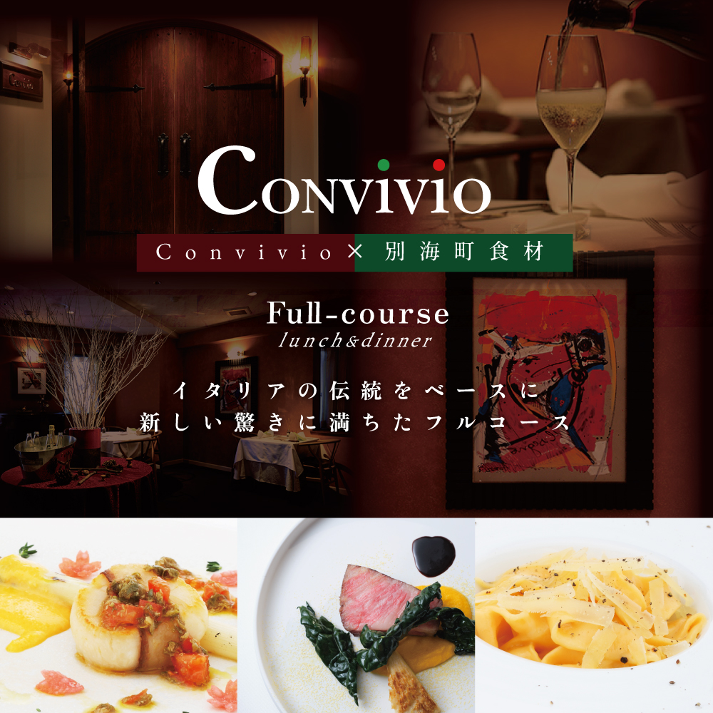 【北参道　イタリアン】Convivio(コンヴィヴィオ)「別海町ランチ限定フルコース」お食事券2名様（ふるさと納税 レストラン 東京 コース料理）