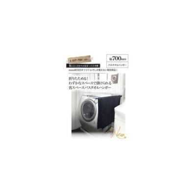 ふるさと納税 堺市 monoKOZZ 折り畳み式 バスタオルハンガー700mm 省スペース 70cm【スノーホワイト】 |  | 01