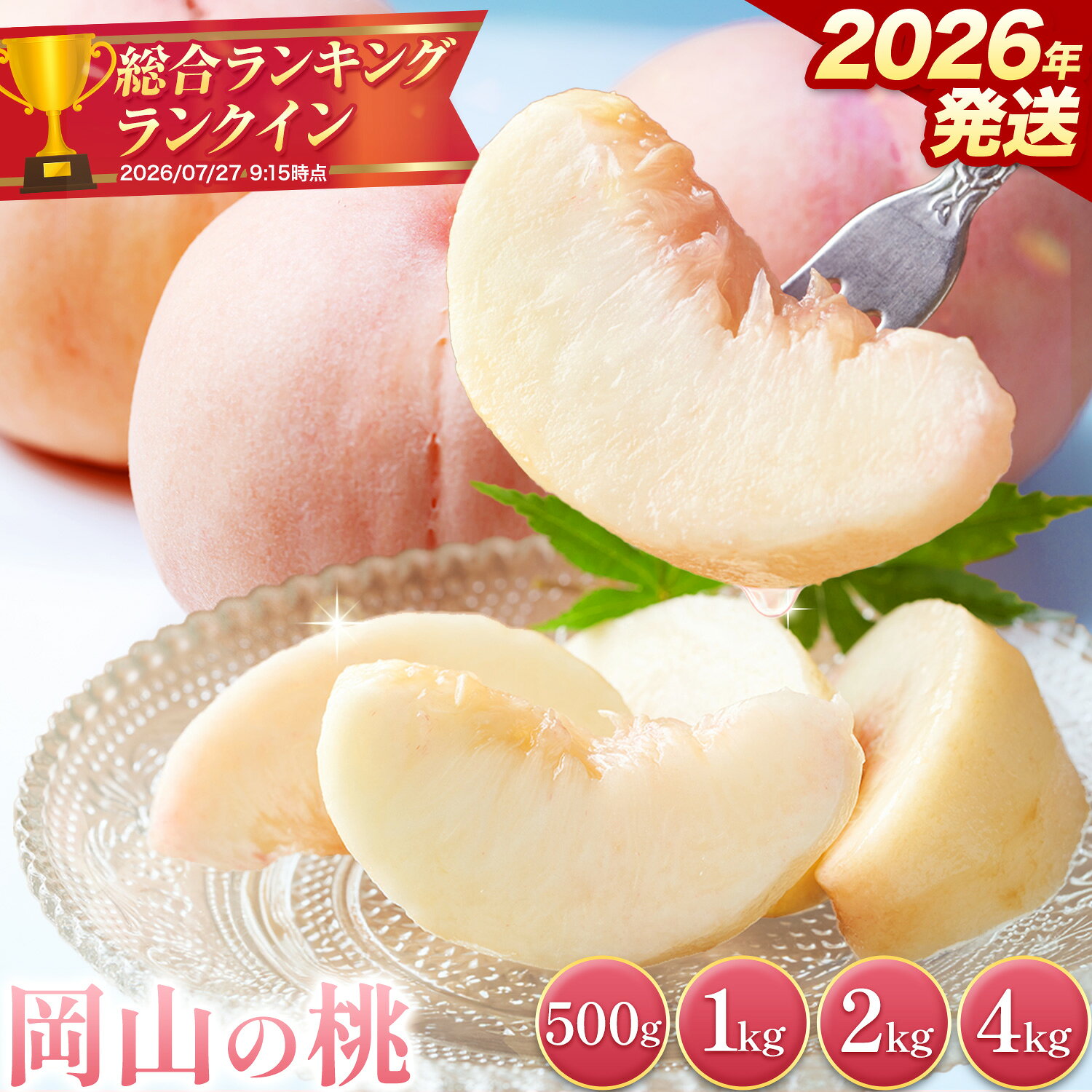【ふるさと納税】岡山の桃 1kg 2kg 4kg《2027年6月下旬～9月上旬発送》 岡山県 笠岡市 白桃 フルーツ 果物 もも 数量限定 期間限定 お試し 新鮮 厳選 冷蔵 送料無料 果物 クール便