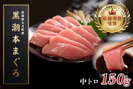 【12/23までの寄附で年内発送】 マグロ まぐろ 本マグロ 刺身 中トロ 150g 養殖 本まぐろ さしみ 刺し身 ネギトロ ねぎとろ 漬け丼 海鮮丼 まぐろたたき 海鮮セット 柵 年末 年始 正月 高知県 大月町