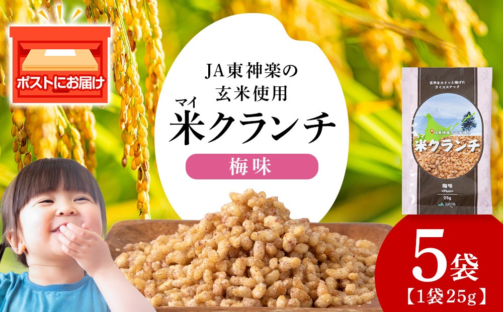
                  米クランチ《梅味》5袋 玄米 お米 農協 JA お菓子 サラダ 防災 災害
                