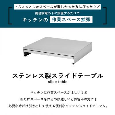 ふるさと納税 三条市 ステンレス製スライドテーブル幅45 A168 キッチン 作業台 省スペース【019S106】 |  | 01